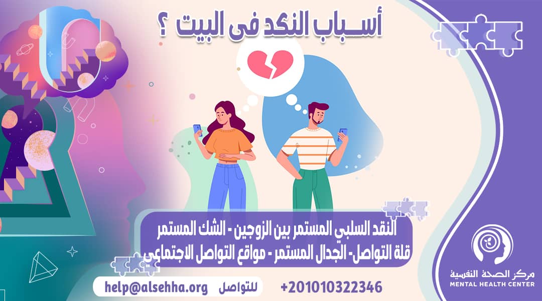أسباب النكد في البيت